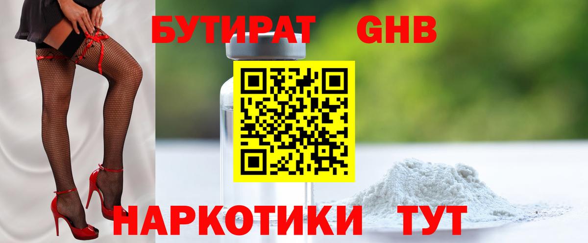 БУТИРАТ оксибутират Биробиджан
