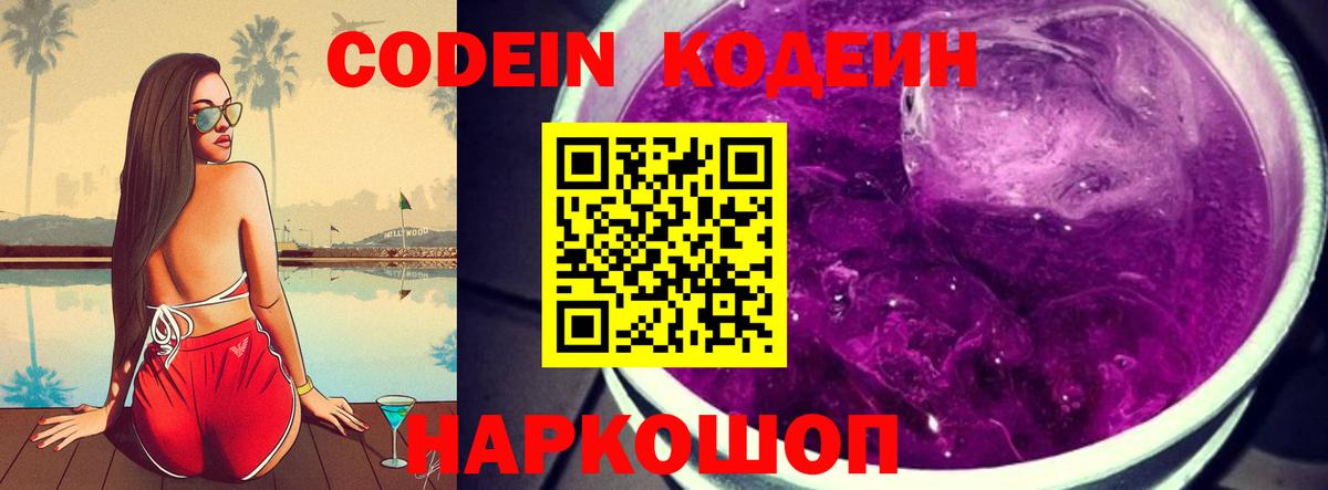 Биробиджан  Кодеин Purple Drank  Кодеин Purple Drank  Вход с VPN 